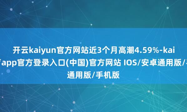 开云kaiyun官方网站近3个月高潮4.59%-kai云体育app官方登录入口(中国)官方网站 IOS/安卓通用版/手机版