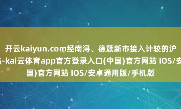 开云kaiyun.com经南浔、德簇新市接入计较的沪乍杭铁路杭州北站-kai云体育app官方登录入口(中国)官方网站 IOS/安卓通用版/手机版