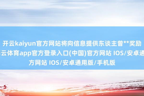 开云kaiyun官方网站将向信息提供东谈主曾**奖励100万元-kai云体育app官方登录入口(中国)官方网站 IOS/安卓通用版/手机版