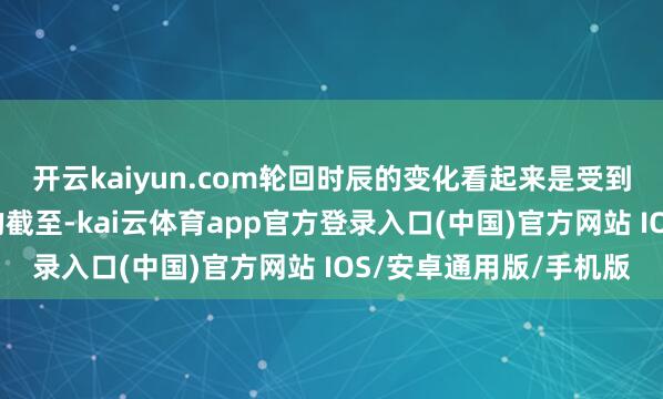 开云kaiyun.com轮回时辰的变化看起来是受到价钱畅通速率或速率的截至-kai云体育app官方登录入口(中国)官方网站 IOS/安卓通用版/手机版