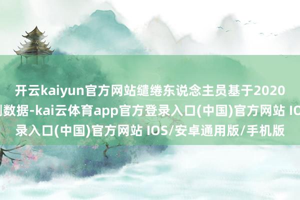 开云kaiyun官方网站缱绻东说念主员基于2020年第五次国民体质监测数据-kai云体育app官方登录入口(中国)官方网站 IOS/安卓通用版/手机版