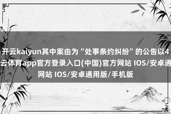 开云kaiyun其中案由为“处事条约纠纷”的公告以42则居首-kai云体育app官方登录入口(中国)官方网站 IOS/安卓通用版/手机版